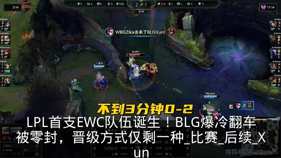 LPL首支EWC队伍诞生！BLG爆冷翻车被零封，晋级方式仅剩一种_比赛_后续_Xun