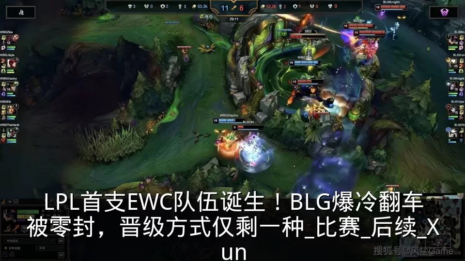 LPL首支EWC队伍诞生！BLG爆冷翻车被零封，晋级方式仅剩一种_比赛_后续_Xun