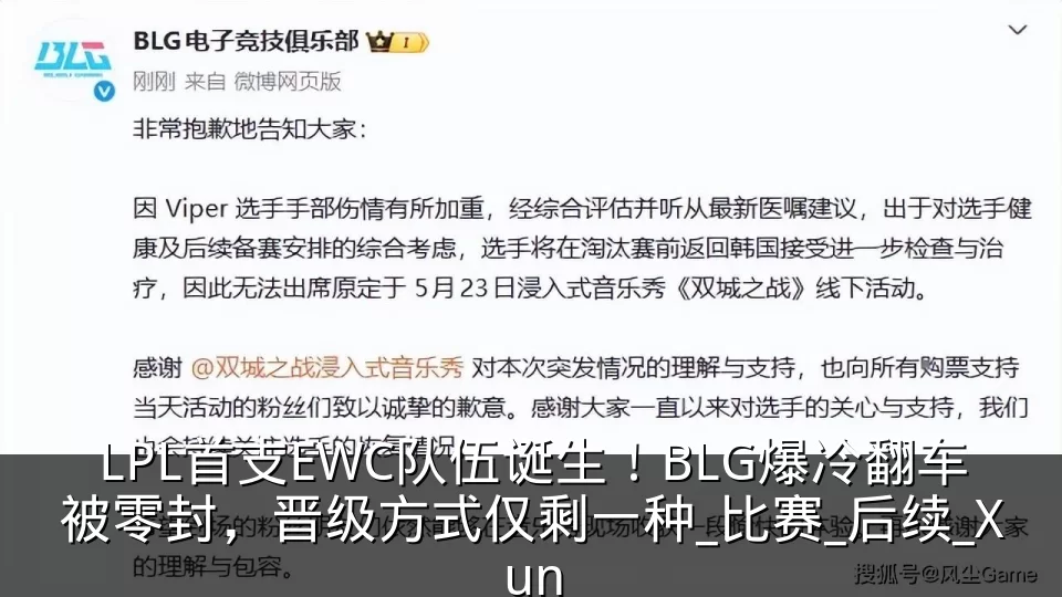 LPL首支EWC队伍诞生！BLG爆冷翻车被零封，晋级方式仅剩一种_比赛_后续_Xun